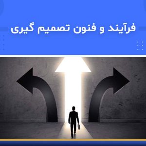 دوره آموزشی فرآیند و فنون تصمیم‌گیری