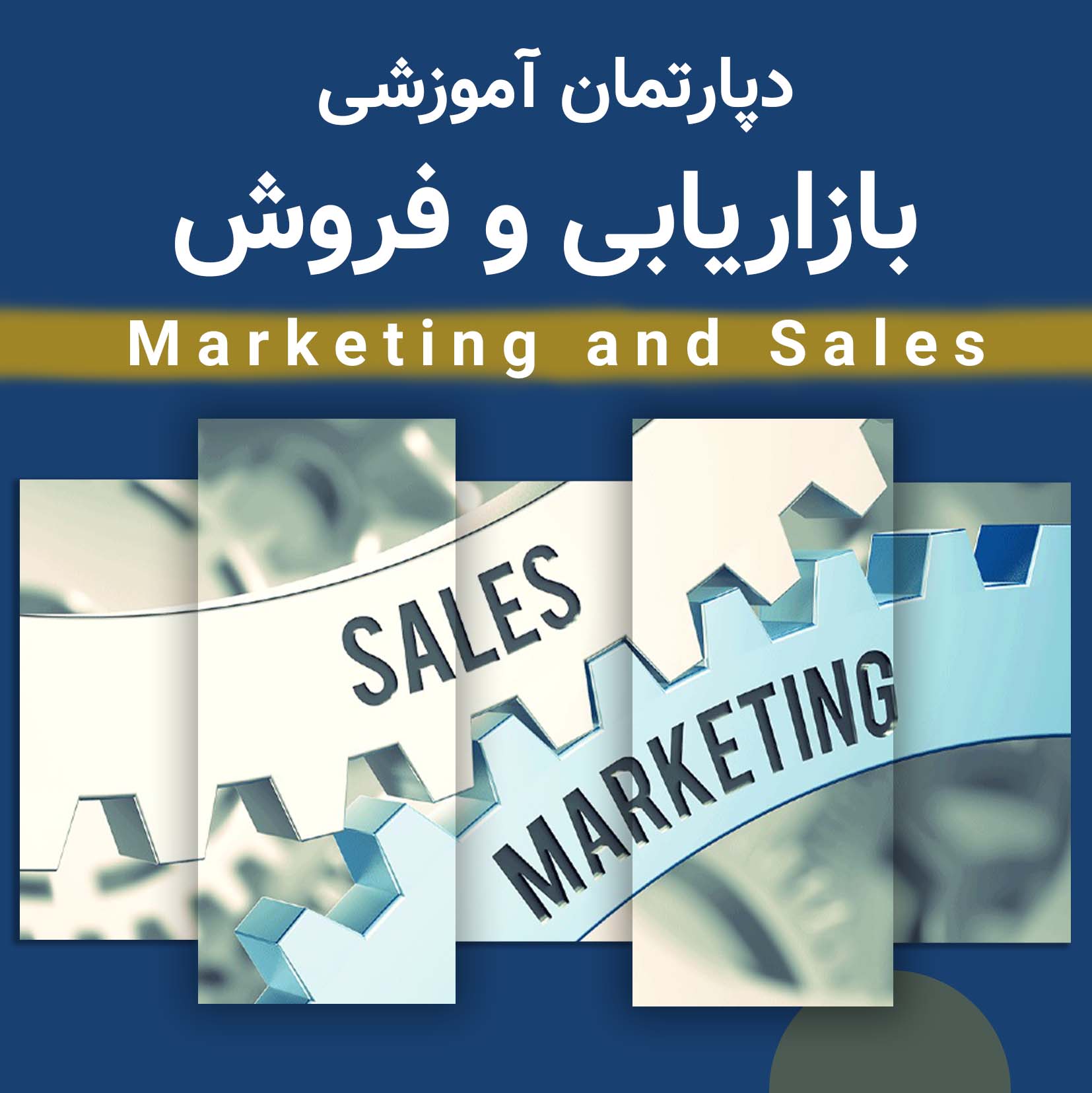 دپارتمان بازاریابی و فروش