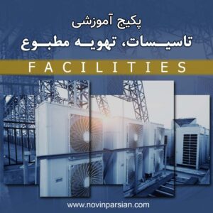 پکیج آموزشی تاسیسات و تهویه مطبوع