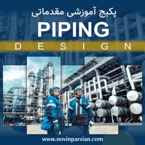 پکیج آموزشی PIPING DESIGN | مقدماتی