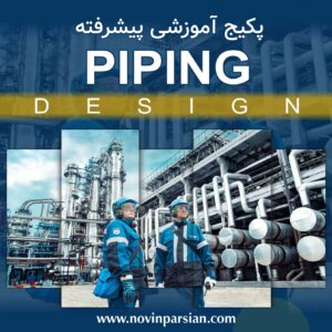 پکیج آموزشی Piping Design پیشرفته