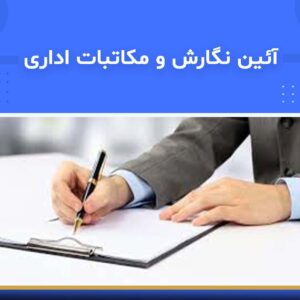 🎓 دوره آموزشی آیین نگارش و مکاتبات اداری | نوین پارسیان