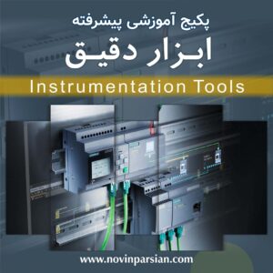 پکیج آموزشی ابزار دقیق (پیشرفته) | نوین پارسیان