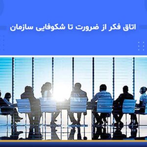 🎓 دوره آموزشی اتاق فکر از ضرورت تا شکوفایی سازمان | نوین پارسیان