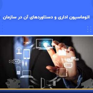 🎓 دوره آموزشی اتوماسیون اداری و دستاوردهای آن در سازمان | نوین پارسیان