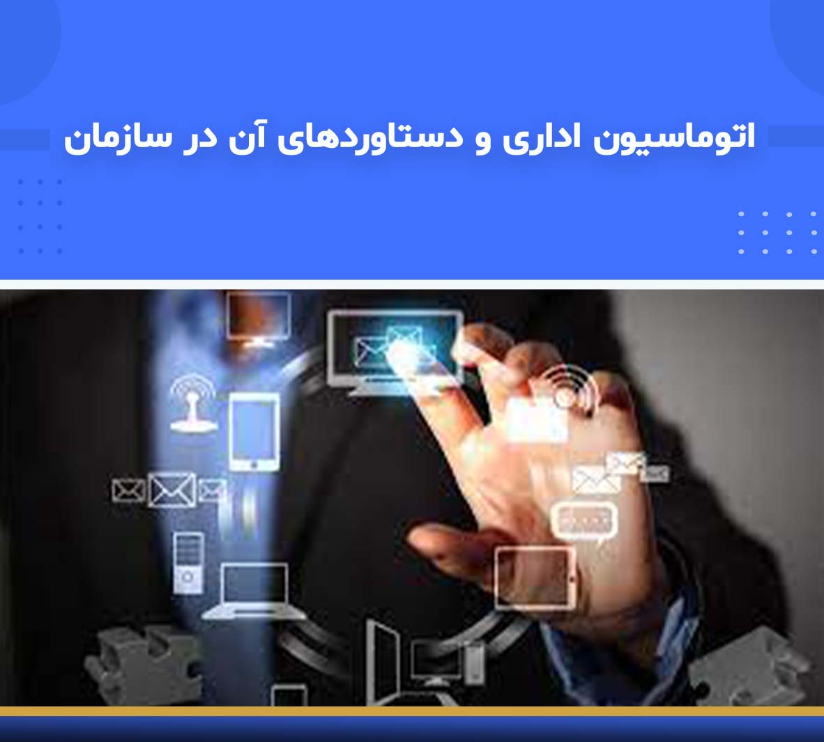 اتوماسيون اداري و دستاوردهاي آن در سازمان 🎓 دوره آموزشی اتوماسیون اداری و دستاوردهای آن در سازمان | نوین پارسیان