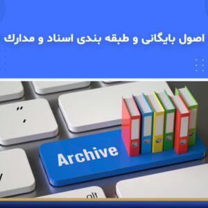 🎓 دوره آموزشی اصول بایگانی و طبقه‌بندی اسناد و مدارک | نوین پارسیان