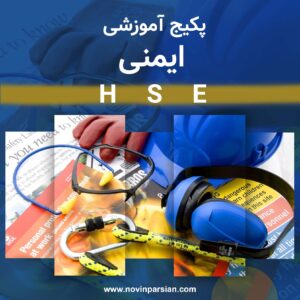 پکیج آموزشی ایمنی HSE | نوین پارسیان