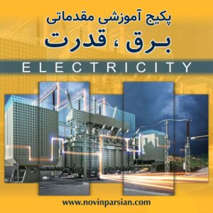 پکیج آموزشی برق و قدرت (مقدماتی)