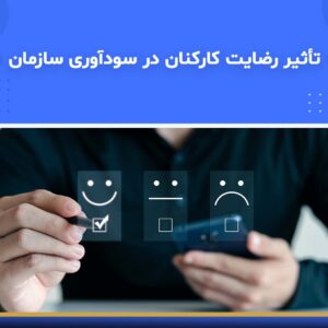 🎓 دوره آموزشی تأثیر رضایت کارکنان در سودآوری سازمان | نوین پارسیان