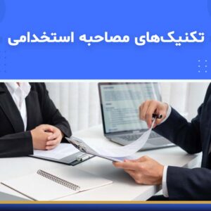 🎓 دوره آموزشی تکنیکهای مصاحبه استخدامی | نوین پارسیان