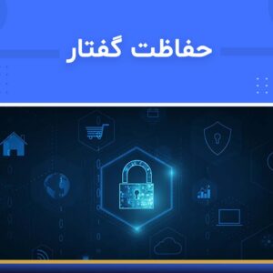 دوره آموزشی حفاظت گفتار | نوین پارسیان