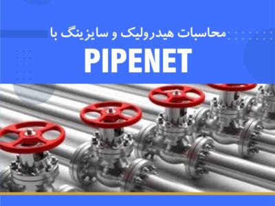 دوره آموزشی محاسبات هیدرولیک و سایزینگ با نرم‌افزار PipeNet