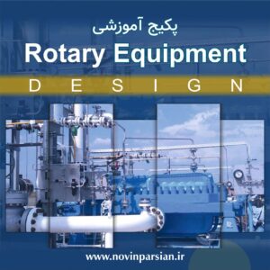 پکیج آموزشی تجهیزات دوار | نوین پارسیان