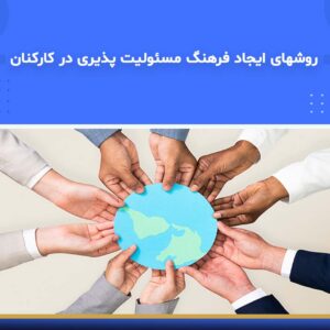 🎓 دوره آموزشی روش‌های ایجاد فرهنگ مسئولیت‌پذیری در کارکنان | نوین پارسیان
