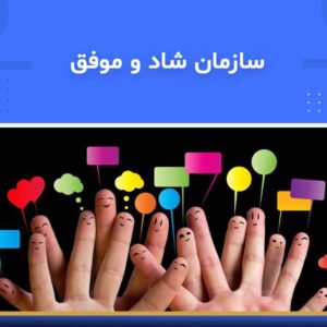 🎓 دوره آموزشی سازمان شاد و موفق | نوین پارسیان
