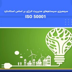 🎓 دوره آموزشی سرممیزی سیستم‌های مدیریت انرژی بر اساس استاندارد ISO 50001 | نوین پارسیان
