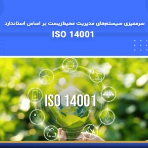 🎓 دوره آموزشی سرممیزی سیستم‌های مدیریت محیط‌زیست بر اساس استاندارد ISO 14001 | نوین پارسیان