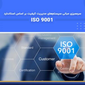 🎓 دوره آموزشی سرممیزی سیستم‌های مدیریت کیفیت بر اساس استاندارد ISO 9001 | نوین پارسیان