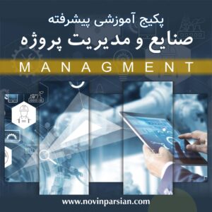 پکیج آموزشی صنایع و مدیریت (پیشرفته)