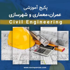 پکیج آموزشی عمران، معماری و شهرسازی