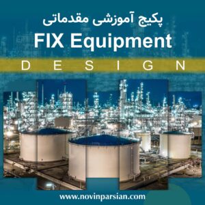 دوره آموزشی پکیج تجهیزات ثابت (مقدماتی) | نوین پارسیان