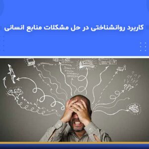 🎓 دوره آموزشی کاربرد روانشناختی در حل مشکلات منابع انسانی | نوین پارسیان