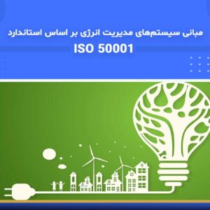 🎓 دوره آموزشی مبانی سیستم‌های مدیریت انرژی بر اساس استاندارد ISO 50001 | نوین پارسیان