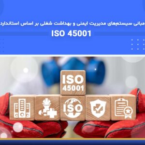 🎓 دوره آموزشی مبانی سیستم‌های مدیریت ایمنی و بهداشت شغلی بر اساس استاندارد ISO 45001 | نوین پارسیان