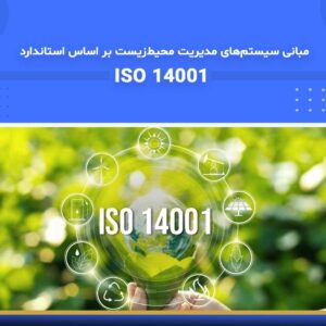 🎓 دوره آموزشی مبانی سیستم‌های مدیریت محیط‌زیست بر اساس استاندارد ISO 14001 | نوین پارسیان
