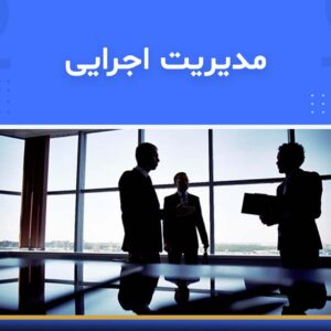 دوره آموزشی مدیریت اجرایی | نوین پارسیان