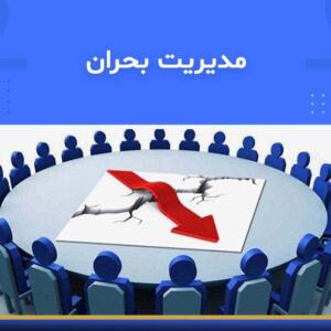 دوره آموزشی مدیریت بحران | نوین پارسیان