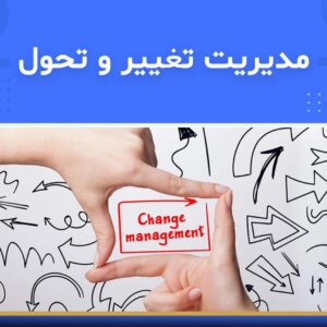 دوره آموزشی مدیریت تغییر و تحول | نوین پارسیان
