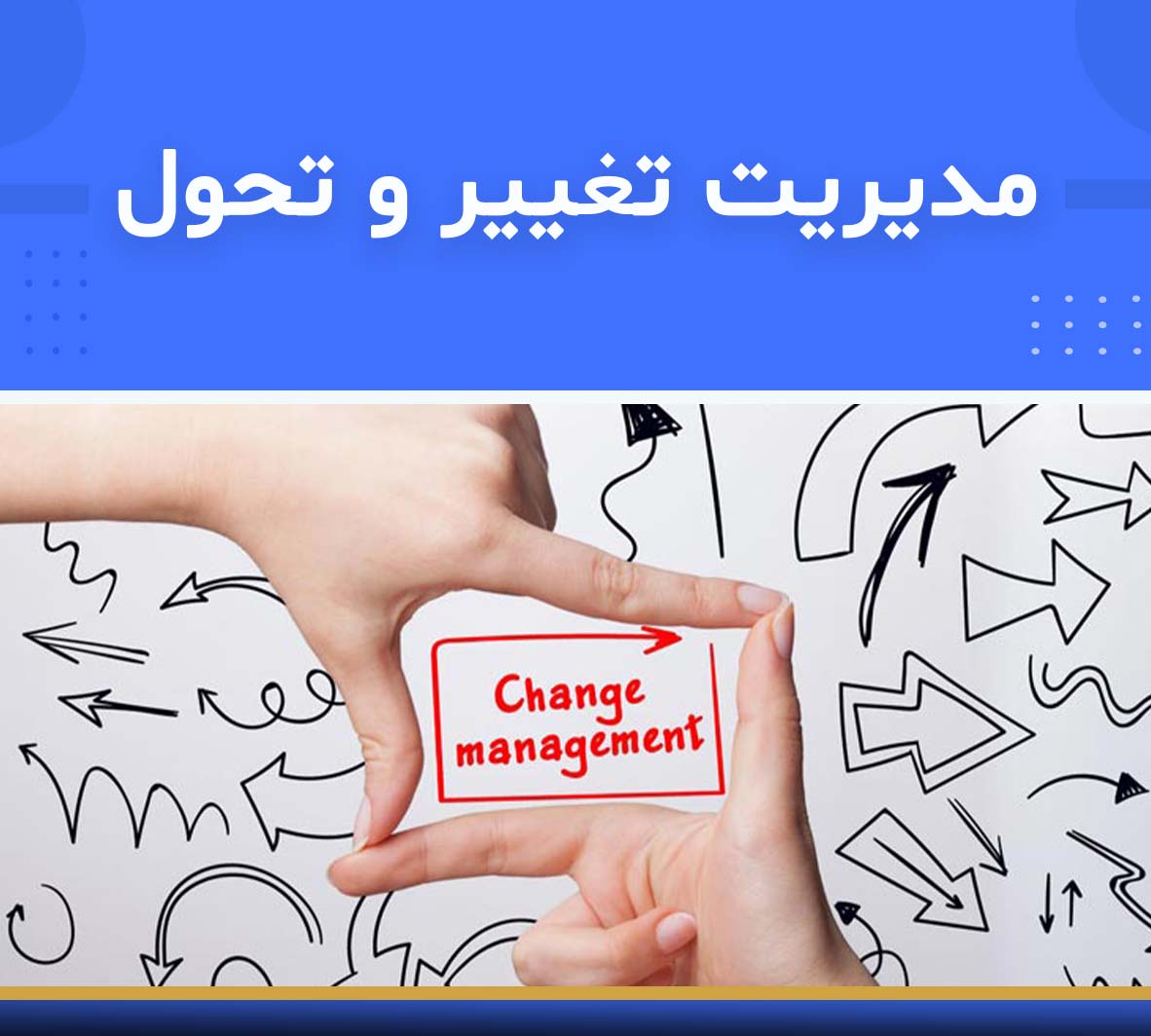 🎓 دوره آموزشی مدیریت تغییر و تحول | نوین پارسیان دوره آموزشی مدیریت تغییر و تحول | نوین پارسیان