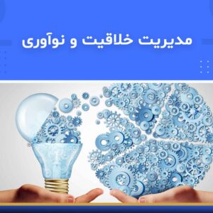 دوره آموزشی مدیریت خلاقیت و نوآوری TRIZ | نوین پارسیان