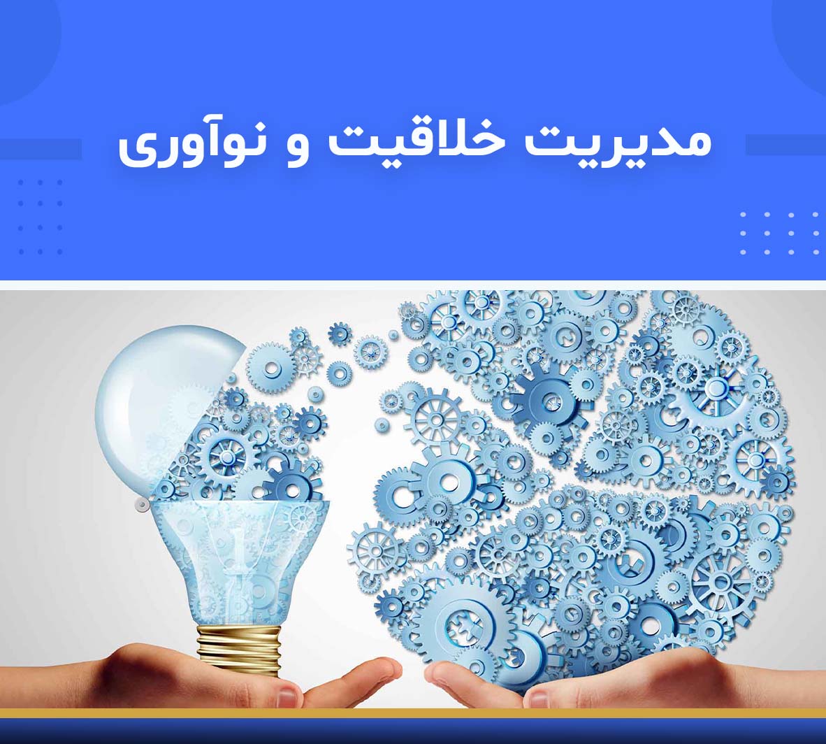دوره آموزشی مدیریت خلاقیت و نوآوری TRIZ | نوین پارسیان دوره آموزشی مدیریت خلاقیت و نوآوری TRIZ | نوین پارسیان
