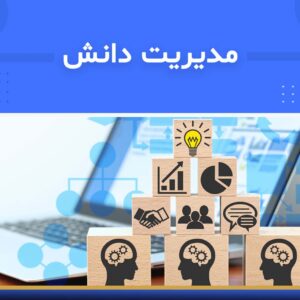 دوره آموزشی مدیریت دانش | نوین پارسیان