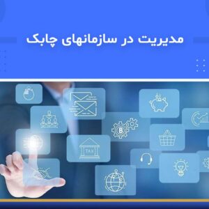 دوره آموزشی مدیریت در سازمان‌های چابک | نوین پارسیان