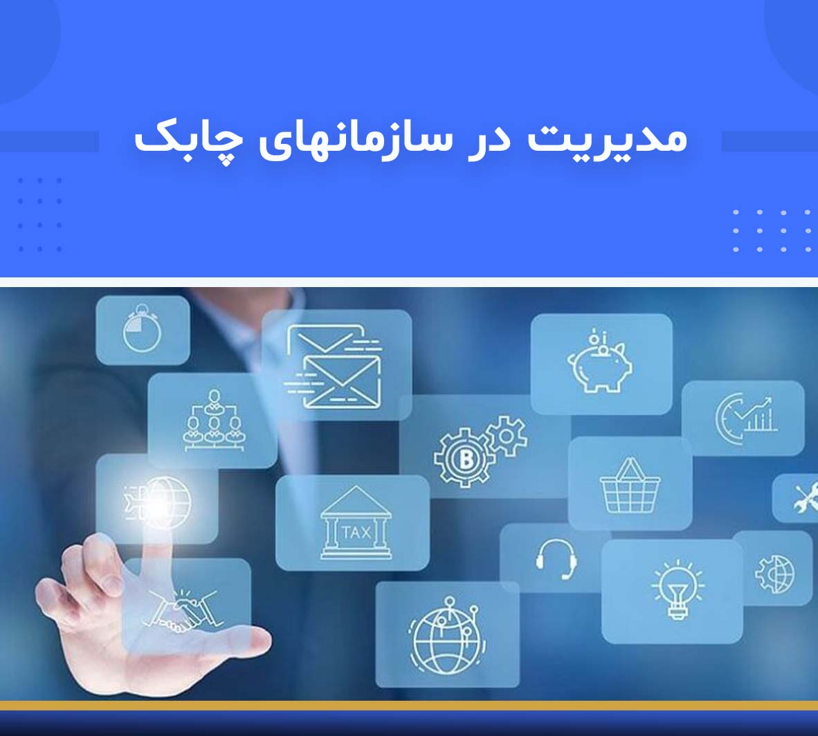 دوره آموزشی مدیریت در سازمانهای چابک | نوین پارسیان دوره آموزشی مدیریت در سازمانهای چابک | نوین پارسیان