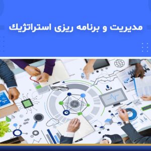 🎓 دوره آموزشی مدیریت و برنامه‌ریزی استراتژیک | نوین پارسیان