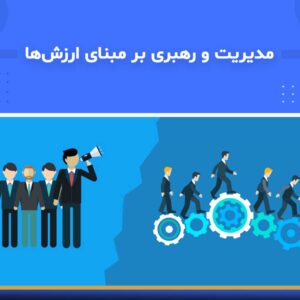 🎓 دوره آموزشی مدیریت و رهبری بر مبنای ارزش‌ها | نوین پارسیان