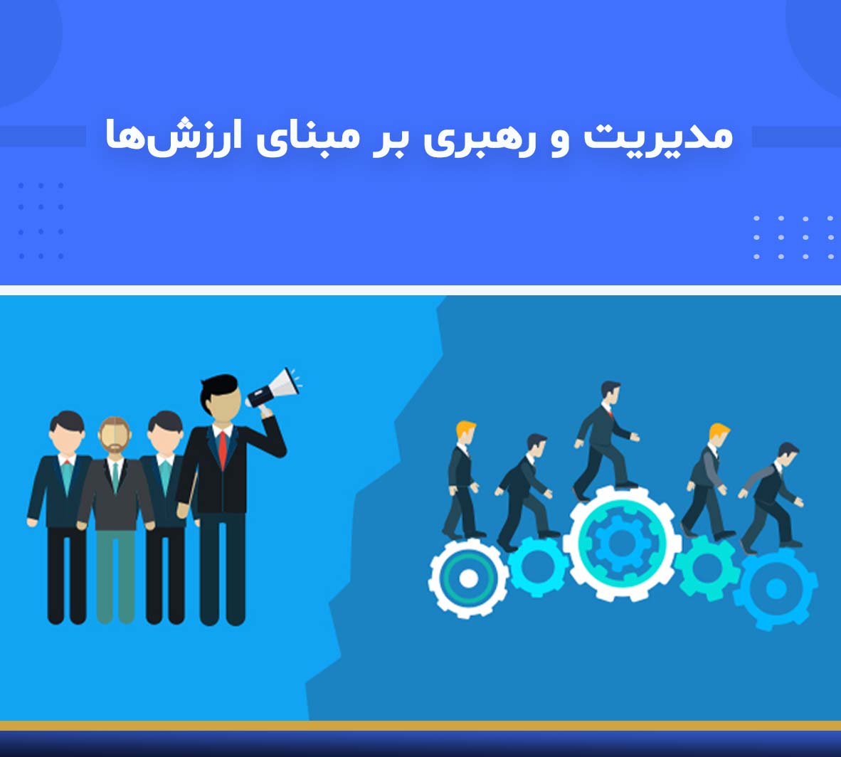 مديريت و رهبري بر مبناي ارزشها 🎓 دوره آموزشی مدیریت و رهبری بر مبنای ارزشها | نوین پارسیان