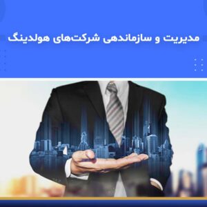 🎓 دوره آموزشی مدیریت و سازماندهی شرکت‌های هولدینگ | نوین پارسیان