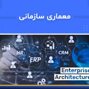 دوره آموزشی معماری سازمانی | نوین پارسیان