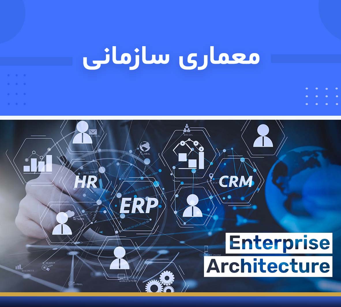 دوره آموزشی معماری سازمانی | نوین پارسیان دوره آموزشی معماری سازمانی | نوین پارسیان