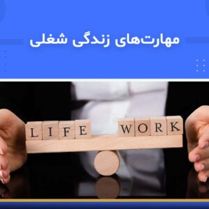 دوره آموزشی مهارت‌های زندگی شغلی | نوین پارسیان