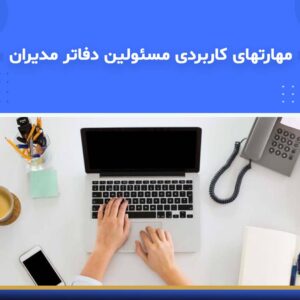 🎓 دوره آموزشی مهارت‌های کاربردی مسئولین دفاتر مدیران | نوین پارسیان