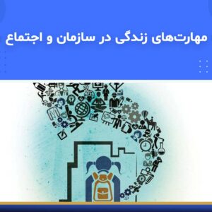 🎓 دوره آموزشی مهارت‌های زندگی در سازمان و اجتماع | نوین پارسیان