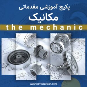 پکیج آموزشی تجهیزات ثابت (مقدماتی) | نوین پارسیان