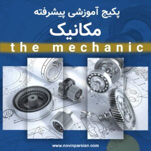 پکیج آموزشی تجهیزات ثابت (پیشرفته) | نوین پارسیان